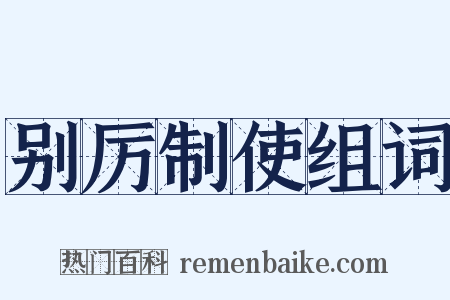 别厉制使组词是什么意思的图片